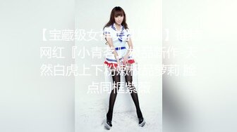 【宝藏级女神美乳嫩鲍】推特网红『小青茗』极品新作-天然白虎上下粉嫩极品萝莉 脸点同框紫薇