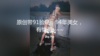 原创带91验证，94年美女，有情调~~~