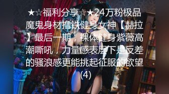 ★☆福利分享☆★24万粉极品魔鬼身材撸铁健身女神【赫拉】最后一期，裸体健身紫薇高潮嘶吼，力量感表层下是反差的骚浪感更能挑起征服的欲望 (4)