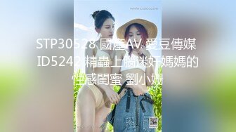 STP30528 國產AV 愛豆傳媒 ID5242 精蟲上腦迷奸媽媽的性感閨蜜 劉小姗