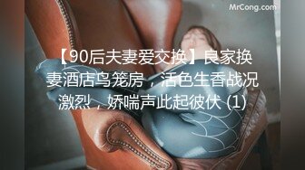 【90后夫妻爱交换】良家换妻酒店鸟笼房，活色生香战况激烈，娇喘声此起彼伏 (1)