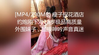 [MP4/327MB]魅惑妖嬈身姿 臀比肩寬 賽過神仙，金錢到位女神翹著屁股讓妳玩，極品反差女神被操的騷叫不停