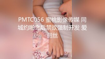 PMTC056 蜜桃影像传媒 同城约啪之后禁欲强制开发 爱丽丝