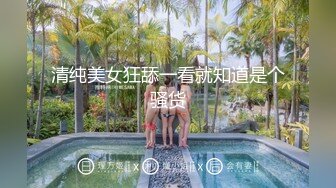 只约最骚最浪女神级别的反差婊！推特约炮大神【军阀】私拍，淫语调教开发潘金莲性奴女儿2