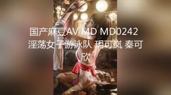 国产麻豆AV MD MD0242 淫荡女子游泳队 玥可岚 秦可欣