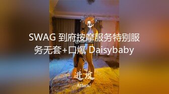 SWAG 到府按摩服务特别服务无套+口爆 Daisybaby