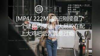 [MP4/ 222M] 最近刚接盘了一个健身肉便器，大屁股在配上大鸡吧后入真是过瘾！