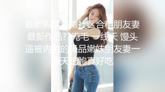 公寓女厕逼脸同框偸拍多位小姐姐方便，连衣裙大姐很时髦呀穿个平角开裆内裤，眼镜妹憋的夹紧双腿不敢动