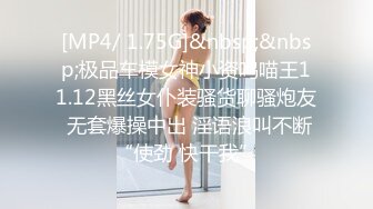 [MP4/ 1.75G]&nbsp;&nbsp;极品车模女神小资鸣喵王11.12黑丝女仆装骚货聊骚炮友 无套爆操中出 淫语浪叫不断“使劲 快干我”