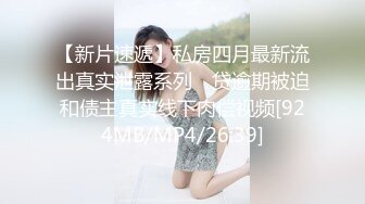 [MP4]高端约炮极品外围美女身材好气质佳清纯制服装大长美腿翘臀无套内射中出