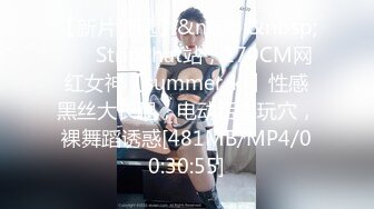 【新片速遞】&nbsp;&nbsp;❤️ Stripchat站，170CM网红女神【summer_ki】性感黑丝大长腿，电动舌头玩穴，裸舞蹈诱惑[481MB/MP4/00:30:55]