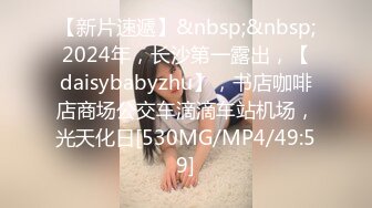 【新片速遞】&nbsp;&nbsp;2024年，长沙第一露出，【daisybabyzhu】，书店咖啡店商场公交车滴滴车站机场，光天化日[530MG/MP4/49:59]