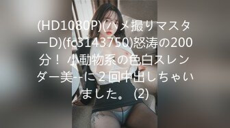 清纯可爱邻家美少女『小敏儿』✿学妹酒后被好友强上 内射极品蜜穴，白虎粉穴要被撑破，大长腿清纯少女