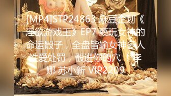 [MP4]STP24863 麻豆企划《淫欲游戏王》EP7 褻玩女神的命运骰子，全盘皆输女神多人性爱处罚，骰进你的穴 ！李娜 苏小新 VIP2209