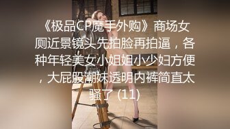 -绝顶枪王之王高端精品外围女神 高清拍摄很性感 玩起来好骚 骑乘位操多毛骚逼