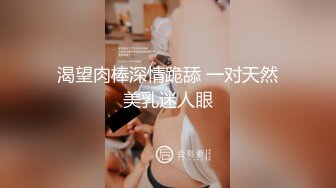 渴望肉棒深情跪舔 一对天然美乳迷人眼