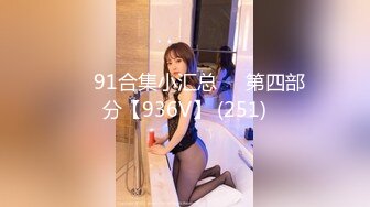 ❤️91合集小汇总❤️第四部分【936V】 (251)