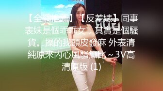 【全網推薦】【反差婊】同事表妹是個乖乖女，其實是個騷貨。操的我頭皮發麻 外表清純原來內心風騷無比～3V高清原版 (1)