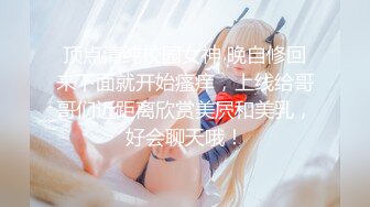 金牌推荐【突然下面要】丰满肥臀~无套啪啪~精子射屁股 骚货需求极大~被操不够还要自慰