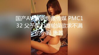 国产AV 蜜桃影像传媒 PMC132 父子接力赛轮操欲求不满的小妈 唐茜