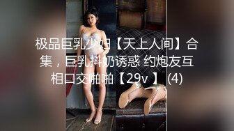 极品巨乳少妇【天上人间】合集，巨乳抖奶诱惑 约炮友互相口交啪啪【29v 】 (4)