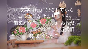 (中文字幕)兄に犯されてから、ムラムラが止まりません。弟をイタズラし、兄におねだりしてしまいます…。近親相姦 あべみかこ