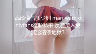 高颜值气质少妇 mari wam onlyfans露脸私拍 反差美人妻沉沦精液地狱3