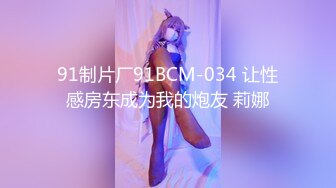 91制片厂91BCM-034 让性感房东成为我的炮友 莉娜