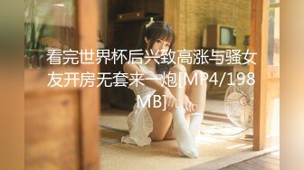 看完世界杯后兴致高涨与骚女友开房无套来一炮[MP4/198MB]