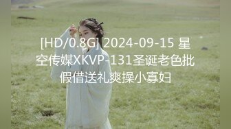 [HD/0.8G] 2024-09-15 星空传媒XKVP-131圣诞老色批假借送礼爽操小寡妇