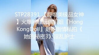 STP28391 【超唯美极品女神】火爆网红玩偶姐姐『HongKongDoll』最新剧情私拍《她的秘密3》淫乱护士