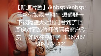 极品反差女大生04年清纯小姐姐【胡椒仔】露脸私拍，各种COSER裸体骚舞大号道具紫薇脸逼同框