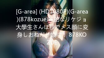 [G-area] (HD1080P)(G-area)(878kozue)妹的なリケジョ大學生さんは秒でメス顔に変身しおねだり娘に！ 878KOZUE