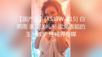 【国产版】[XSJBW-015] 白熙雨 表姐送礼来 欲兔表姐的玉米教学 性视界传媒