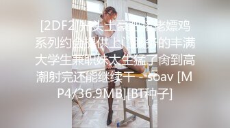 [2DF2]光头土豪肥猪佬嫖鸡系列约会提供上门服务的丰满大学生兼职妹太生猛了肏到高潮射完还能继续干 - soav [MP4/36.9MB][BT种子]