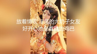 大神圈养的小狗儿美人，'你这儿红了'，'这不是口红，今天我没涂口红，只抹了一点唇彩' 骚母狗舔脚吃蛋蛋！