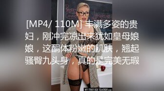 [MP4/ 110M] 丰满多姿的贵妇，刚冲完凉出来犹如皇母娘娘，这酮体粉嫩的肌肤，翘起骚臀九头身，真的是完美无瑕