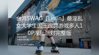 台湾SWAG『Linlin』最淫乱女大学生国王逞罚游戏多人10P淫乱派对完整版