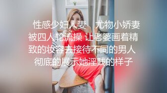 ✿性感少妇人妻✿ 尤物小娇妻被四人轮流操 让老婆画着精致的妆容去接待不同的男人 彻底的展示她淫贱的样子