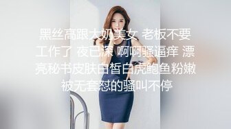 黑丝高跟大奶美女 老板不要工作了 夜已深 啊啊骚逼痒 漂亮秘书皮肤白皙白虎鲍鱼粉嫩 被无套怼的骚叫不停