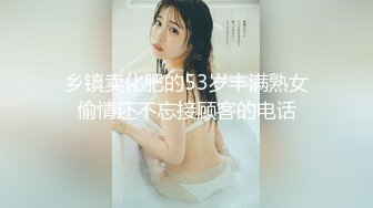 乡镇卖化肥的53岁丰满熟女偷情还不忘接顾客的电话