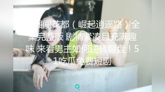 小强闯花都（崛起逍遥路）全集完整版 剧情紧凑且充满趣味 来看男主如何逆转翻盘！51吃瓜免费短剧