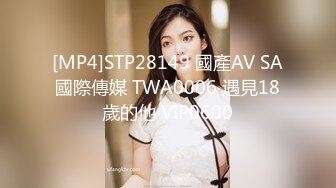 [MP4]STP28149 國產AV SA國際傳媒 TWA0006 遇見18歲的他 VIP0600