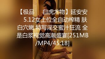 【极品❤️白虎尤物】延安安✿ 5.12女上位全自动榨精 肤白穴嫩 特写淫交蜜汁狂流 全是白浆视觉高潮盛宴[251MB/MP4/45:18]