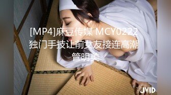 [MP4]麻豆传媒 MCY0222 独门手技让前女友接连高潮 管明美