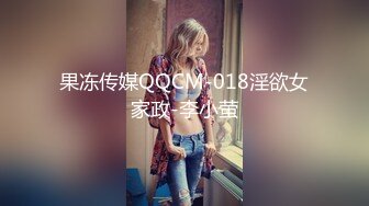 果冻传媒QQCM-018淫欲女家政-李小萤