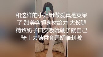 和这样的小姐姐做爱真是爽呆了 甜美容颜身材给力 大长腿精致奶子口交吸吮硬了就自己骑上去骑乘套弄娇喘刺激