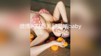 微博网红巨乳顾灵曦baby