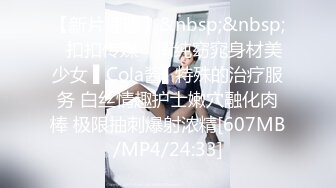 【新片速遞】&nbsp;&nbsp;✿扣扣传媒✿ 清纯窈窕身材美少女 ▌Cola酱▌特殊的治疗服务 白丝情趣护士嫩穴融化肉棒 极限抽刺爆射浓精[607MB/MP4/24:33]