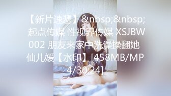 【新片速遞】&nbsp;&nbsp; 起点传媒 性视界传媒 XSJBW002 朋友来家中洗澡操翻她 仙儿媛【水印】[458MB/MP4/30:24]